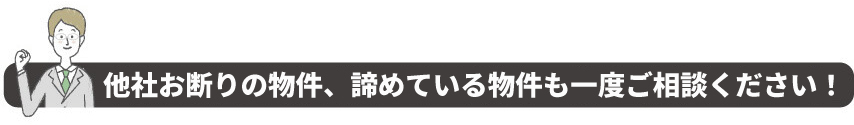 一度ご相談ください!